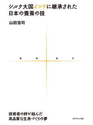 cover image of シルク大国インドに継承された日本の養蚕の技　技術者の絆が結んだ高品質な生糸づくりの夢